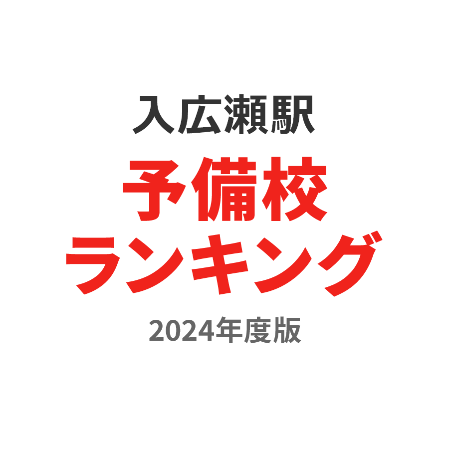 入広瀬駅予備校ランキング2024年度版
