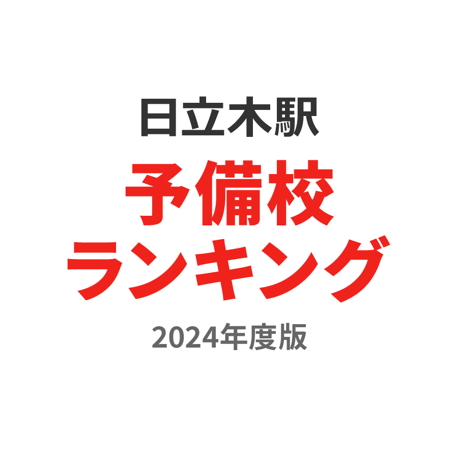 日立木駅予備校ランキング2024年度版