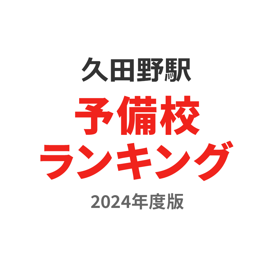久田野駅予備校ランキング2024年度版