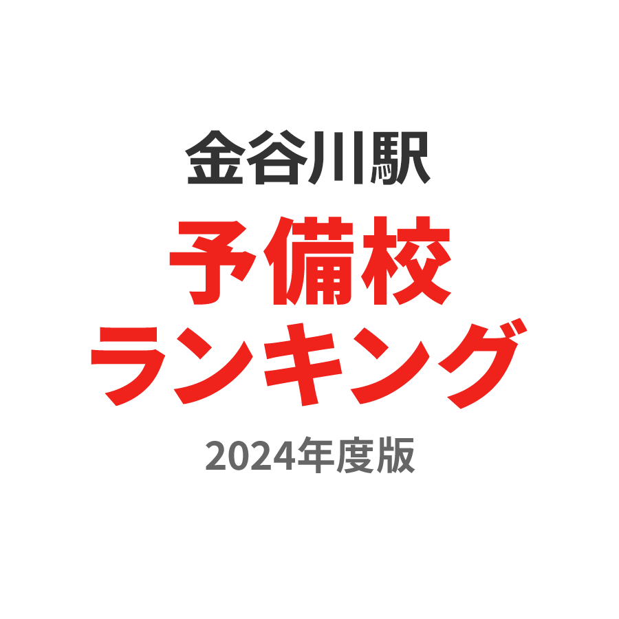 金谷川駅予備校ランキング2024年度版