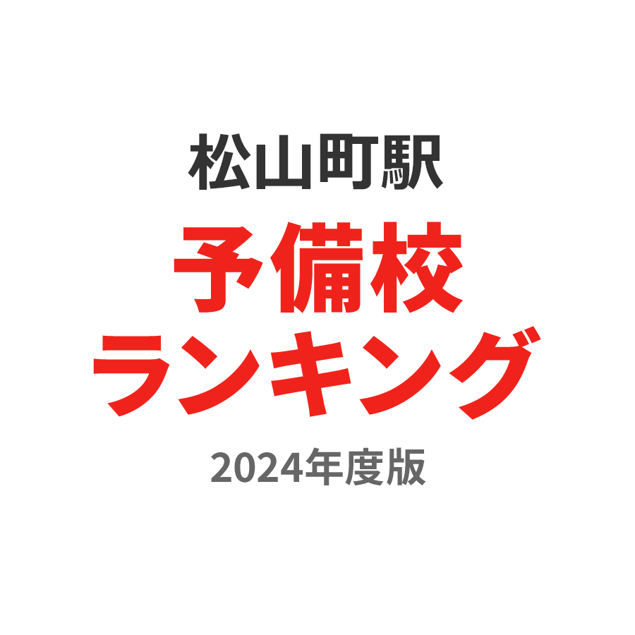 松山町駅予備校ランキング2024年度版