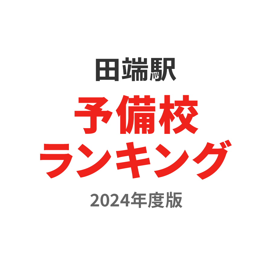 田端駅予備校ランキング2024年度版