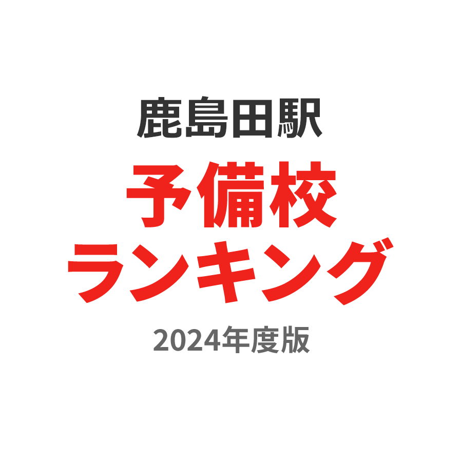鹿島田駅予備校ランキング2024年度版