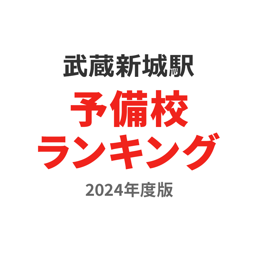 武蔵新城駅予備校ランキング2024年度版