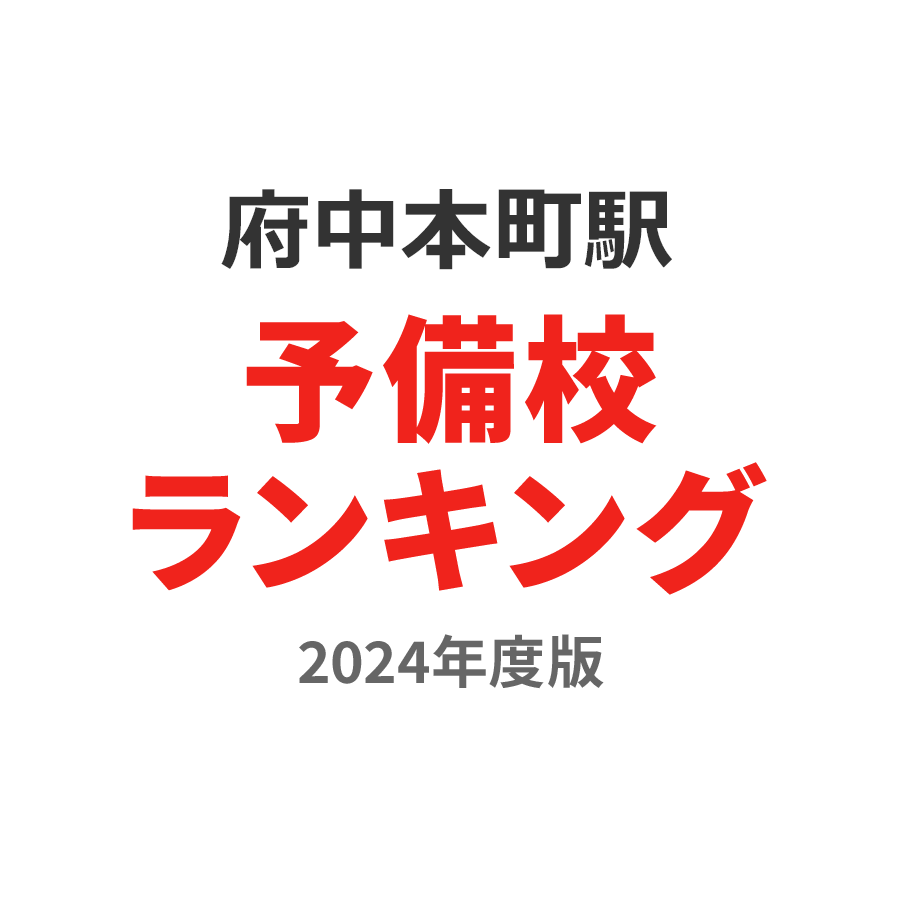 府中本町駅予備校ランキング2024年度版