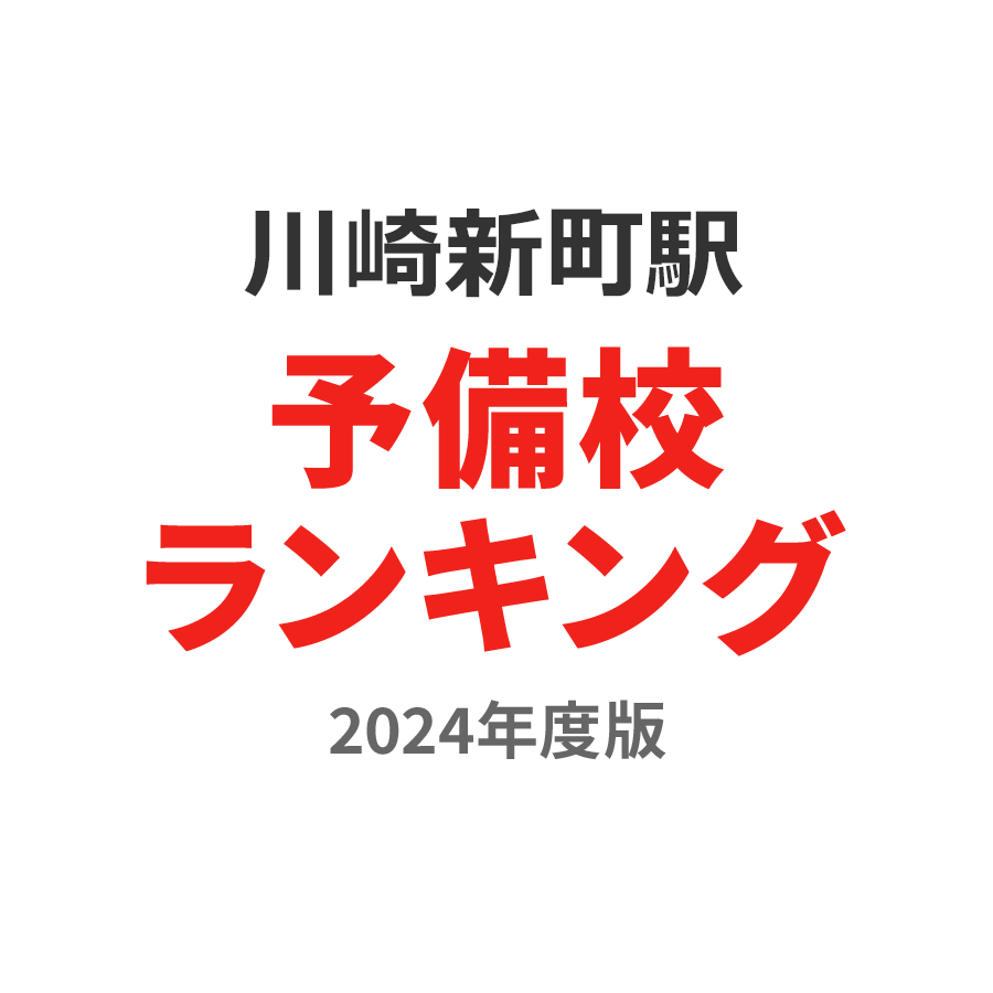 川崎新町駅予備校ランキング2024年度版