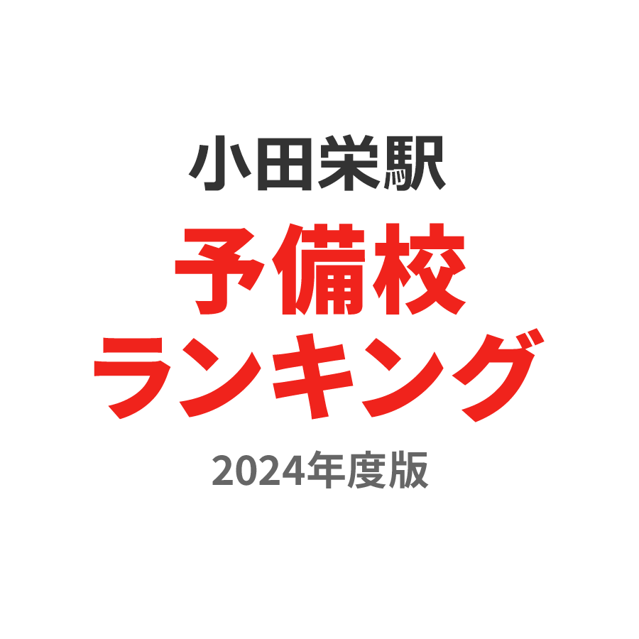 小田栄駅予備校ランキング2024年度版