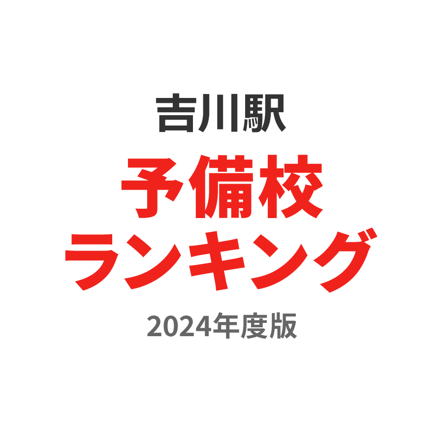 吉川駅予備校ランキング2024年度版