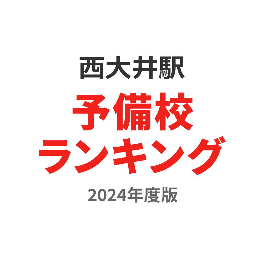 西大井駅予備校ランキング2024年度版