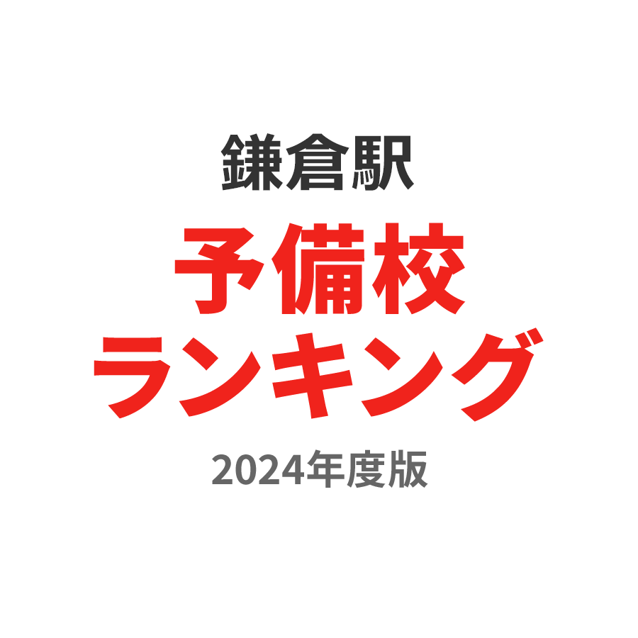 鎌倉駅予備校ランキング2024年度版