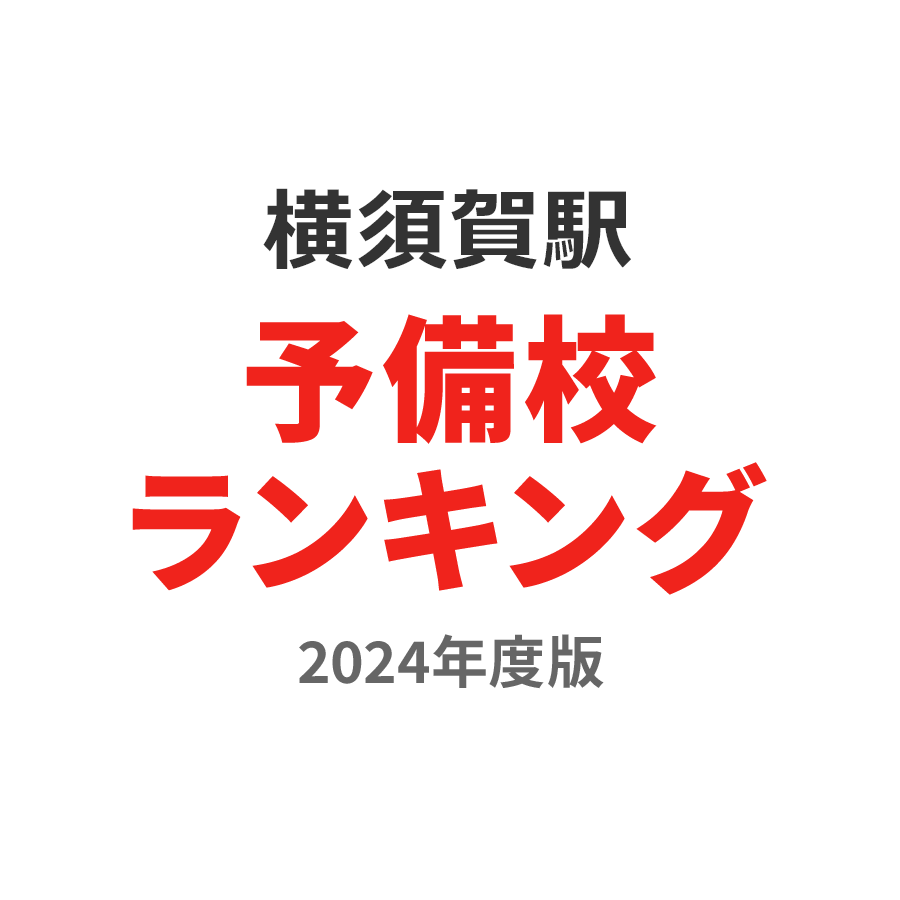横須賀駅予備校ランキング2024年度版