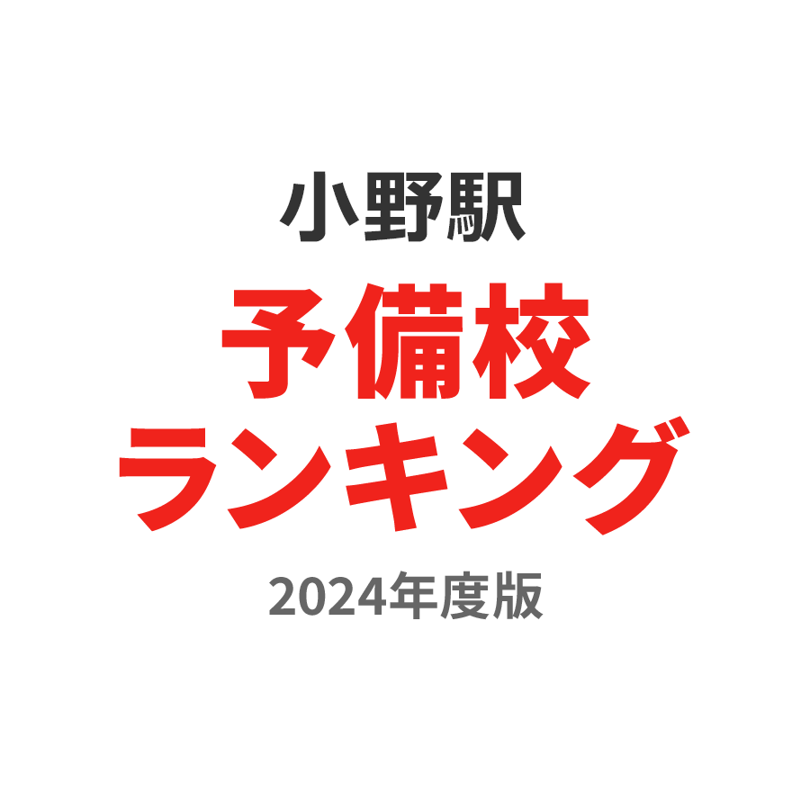 小野駅予備校ランキング2024年度版