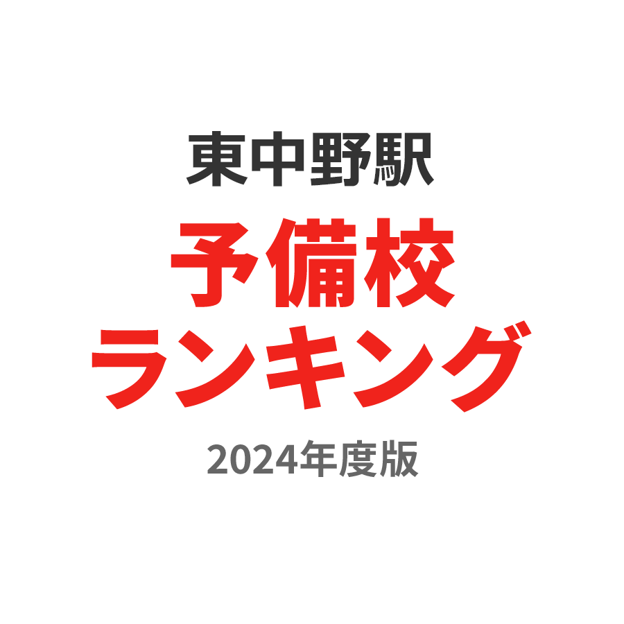 東中野駅予備校ランキング2024年度版