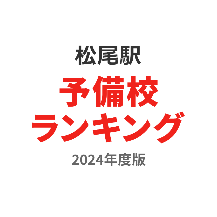 松尾駅予備校ランキング2024年度版