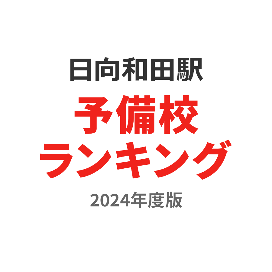 日向和田駅予備校ランキング2024年度版