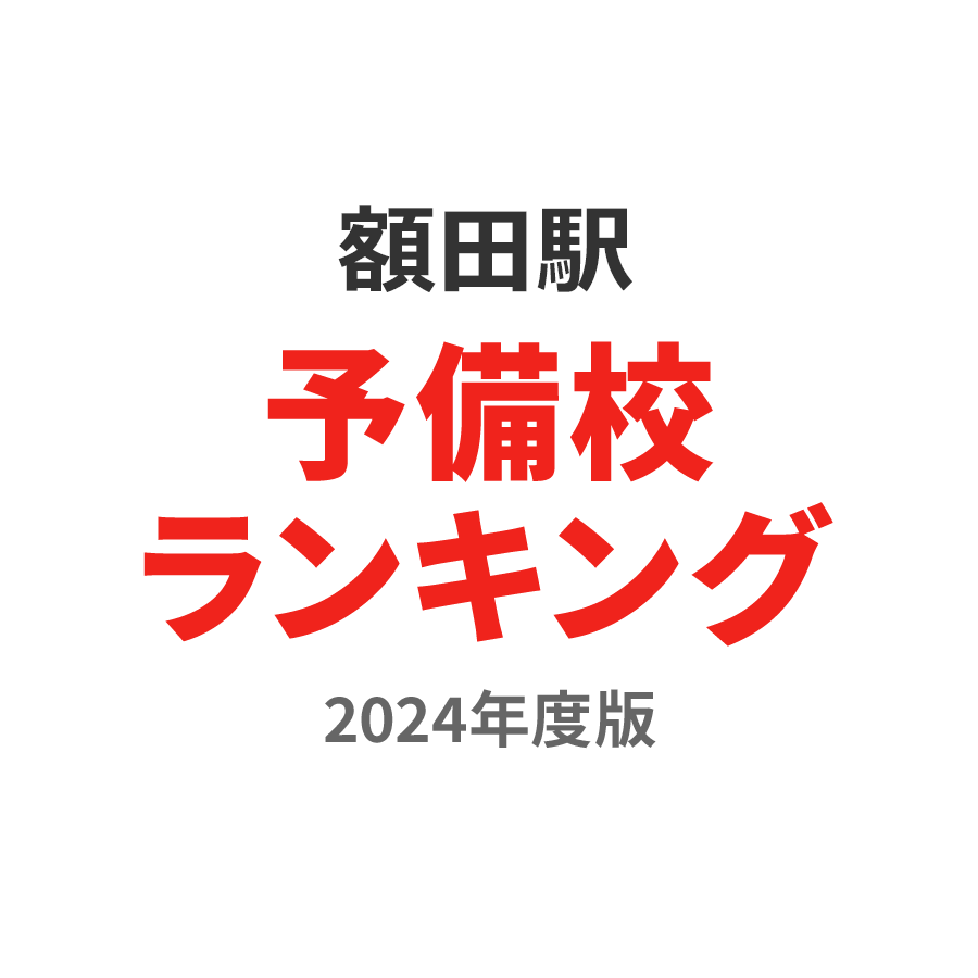 額田駅予備校ランキング2024年度版