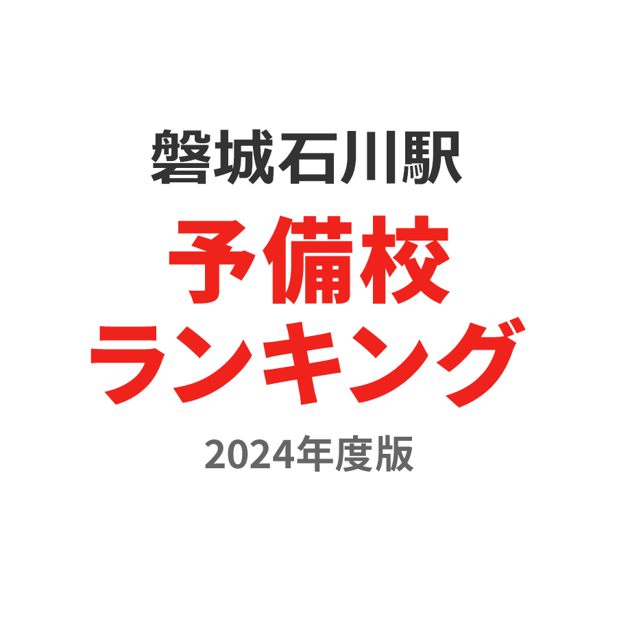 磐城石川駅予備校ランキング2024年度版