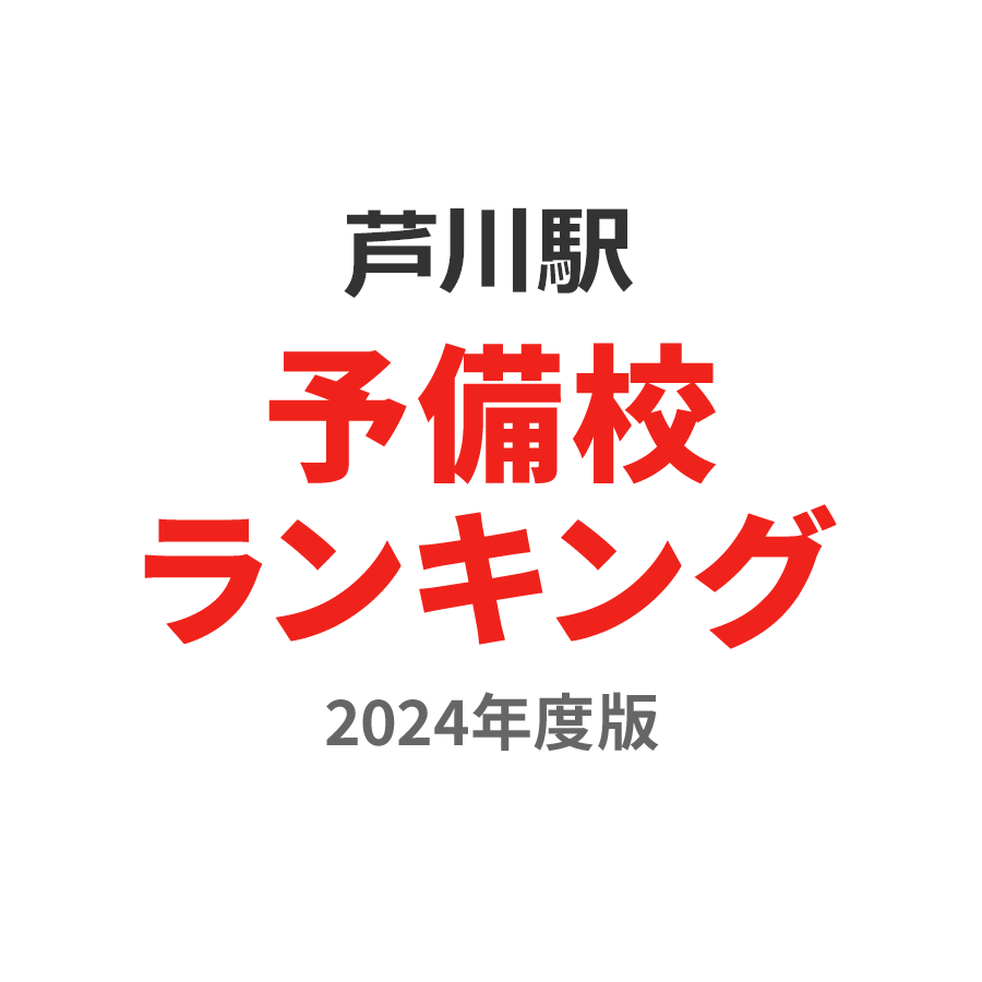 芦川駅予備校ランキング2024年度版
