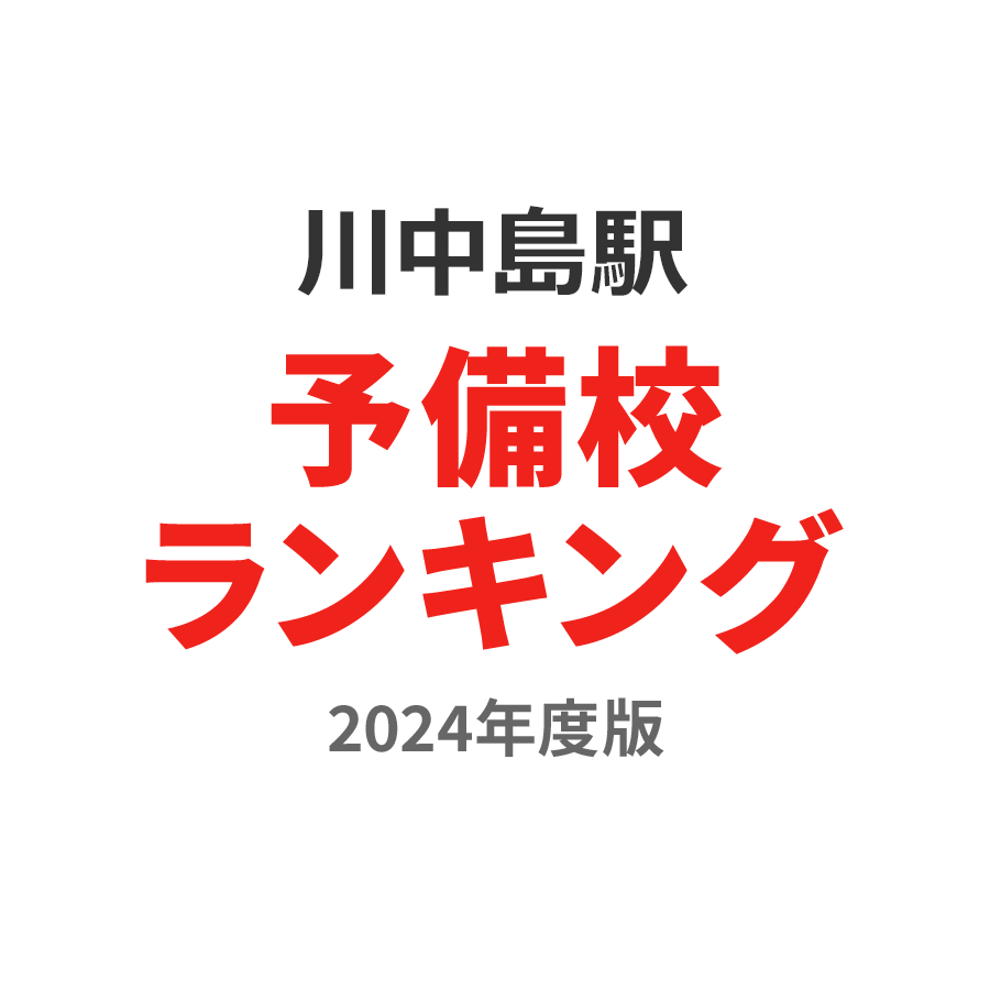 川中島駅予備校ランキング2024年度版