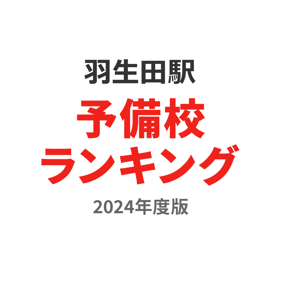 羽生田駅予備校ランキング2024年度版