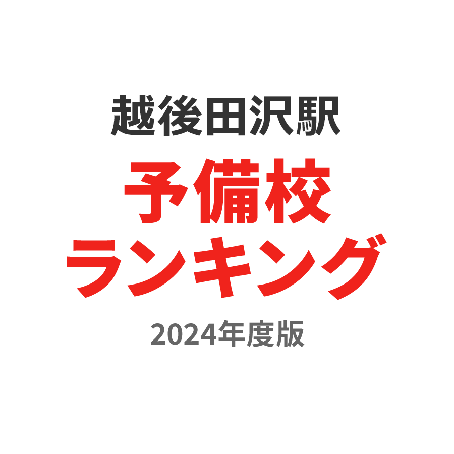 越後田沢駅予備校ランキング2024年度版