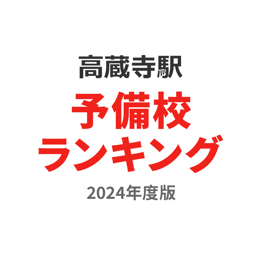 高蔵寺駅予備校ランキング2024年度版
