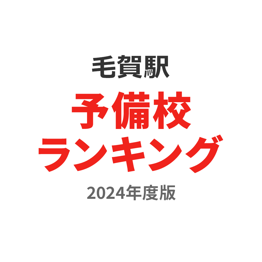 毛賀駅予備校ランキング2024年度版