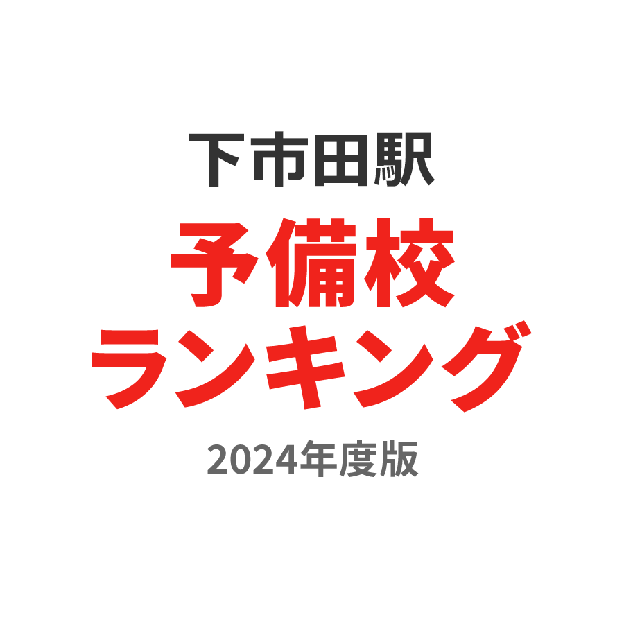 下市田駅予備校ランキング2024年度版