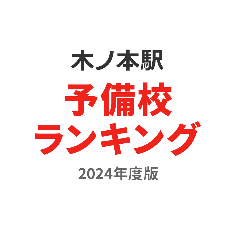 木ノ本駅予備校ランキング2024年度版