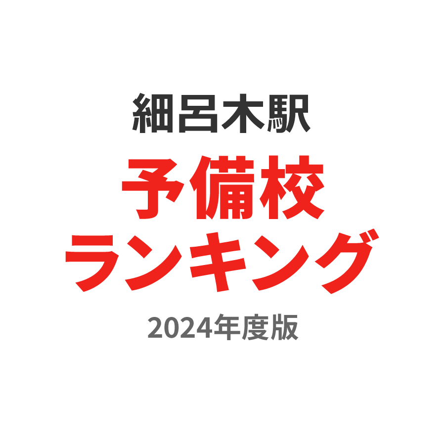 細呂木駅予備校ランキング2024年度版