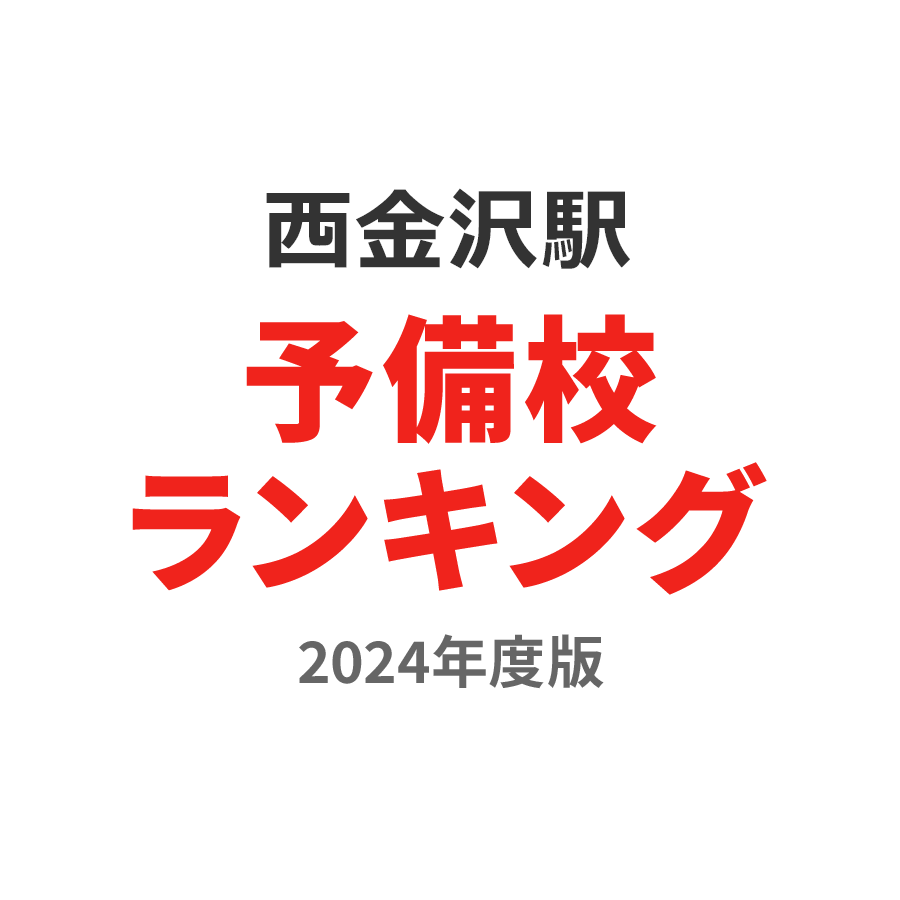 西金沢駅予備校ランキング2024年度版