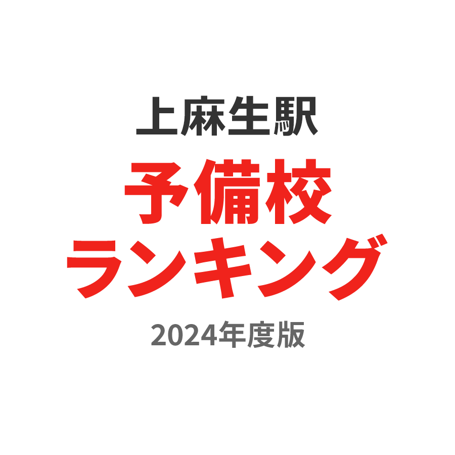上麻生駅予備校ランキング2024年度版