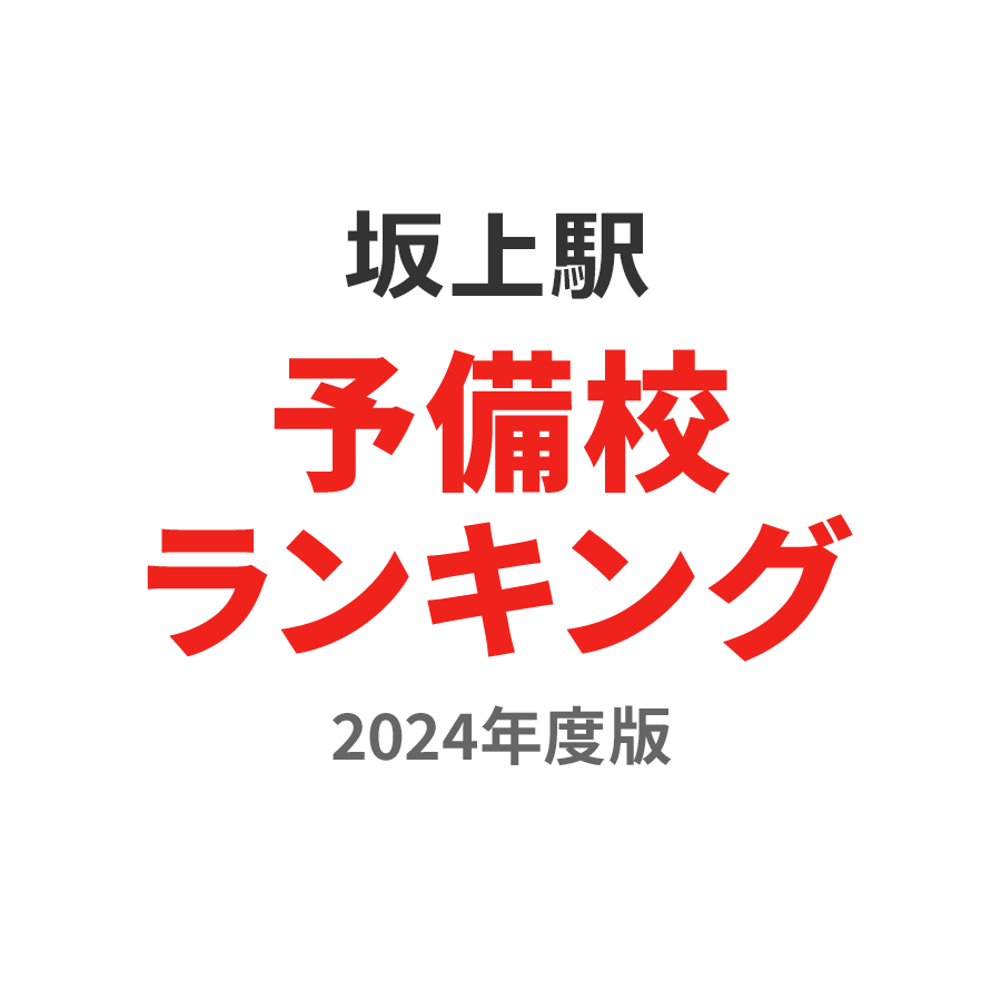 坂上駅予備校ランキング2024年度版