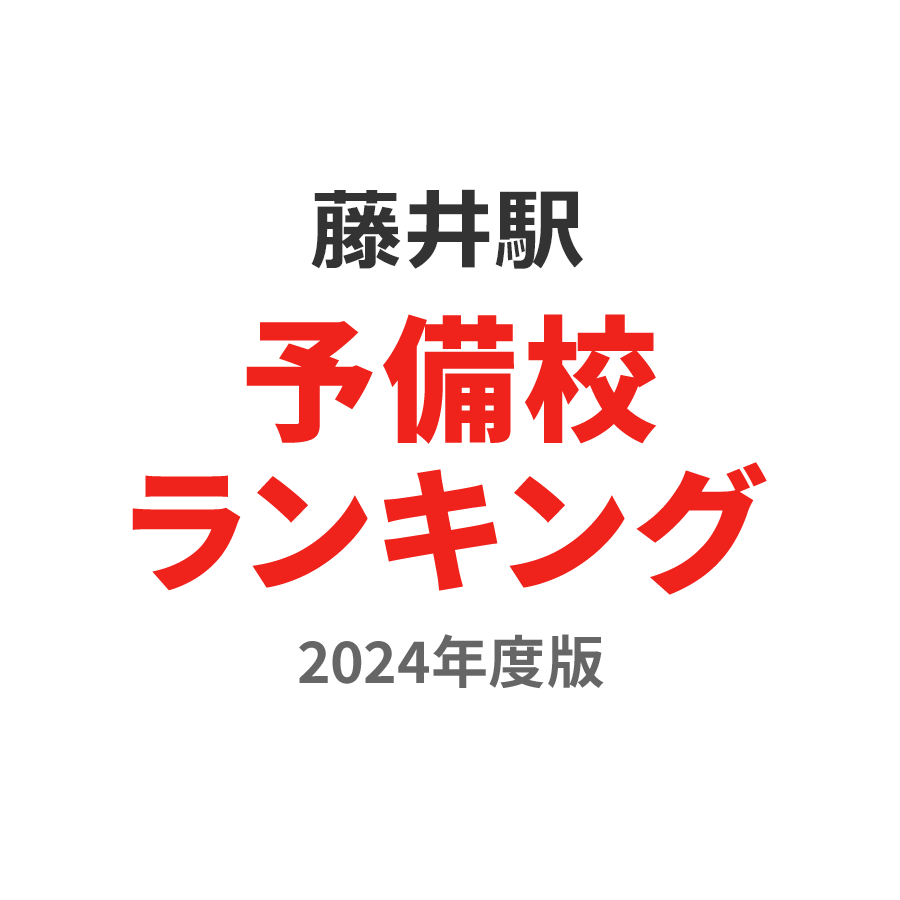 藤井駅予備校ランキング2024年度版