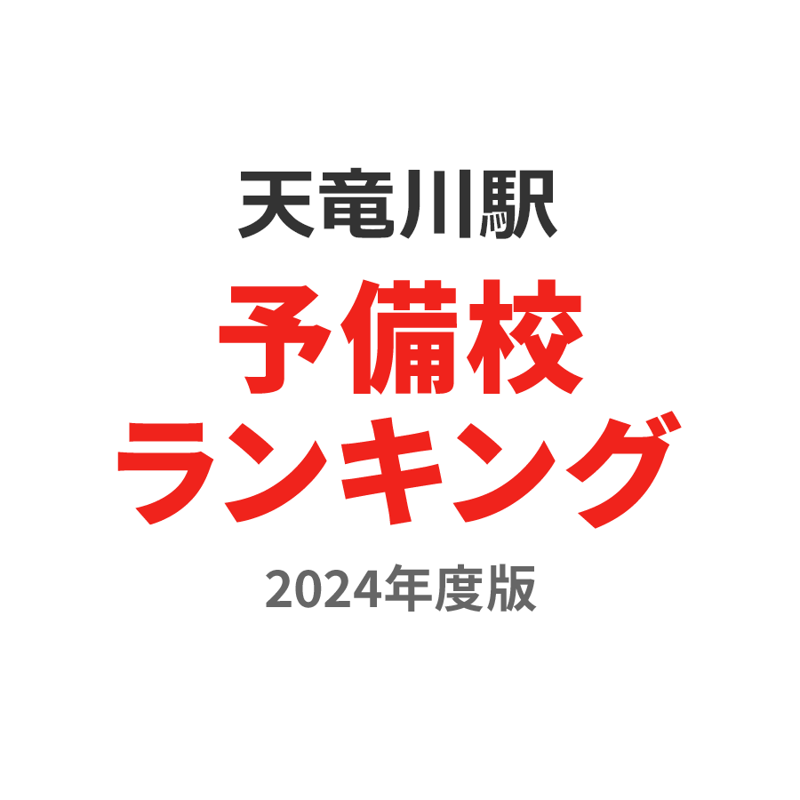 天竜川駅予備校ランキング2024年度版