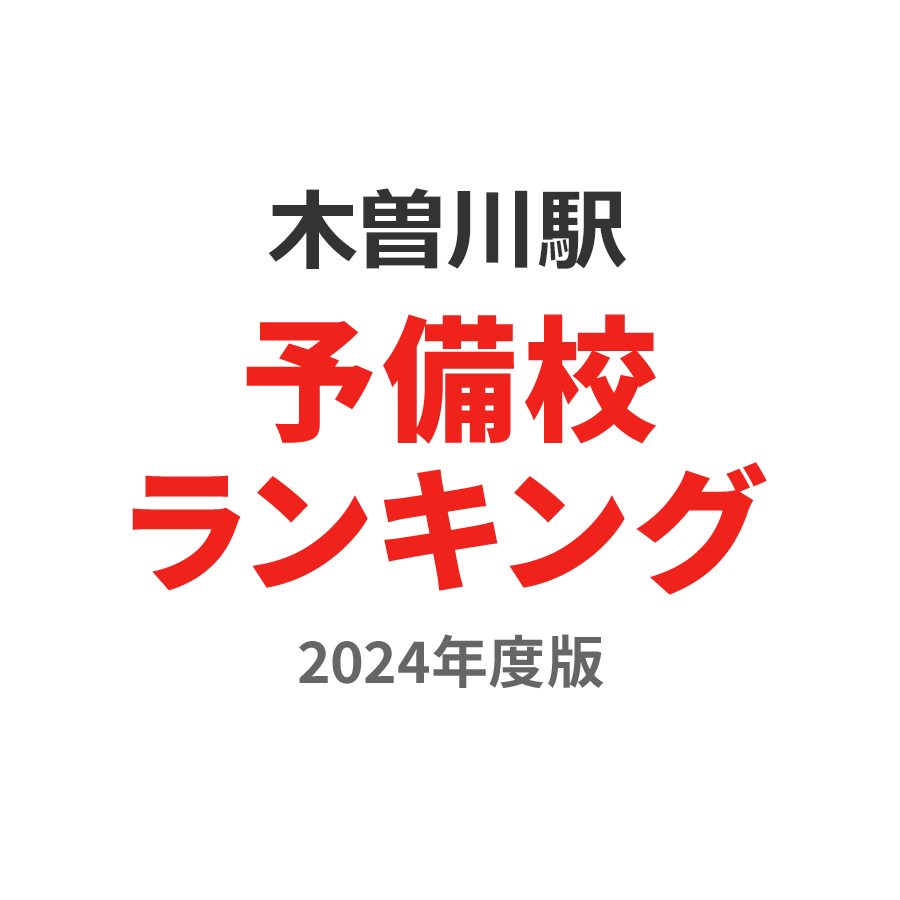 木曽川駅予備校ランキング2024年度版
