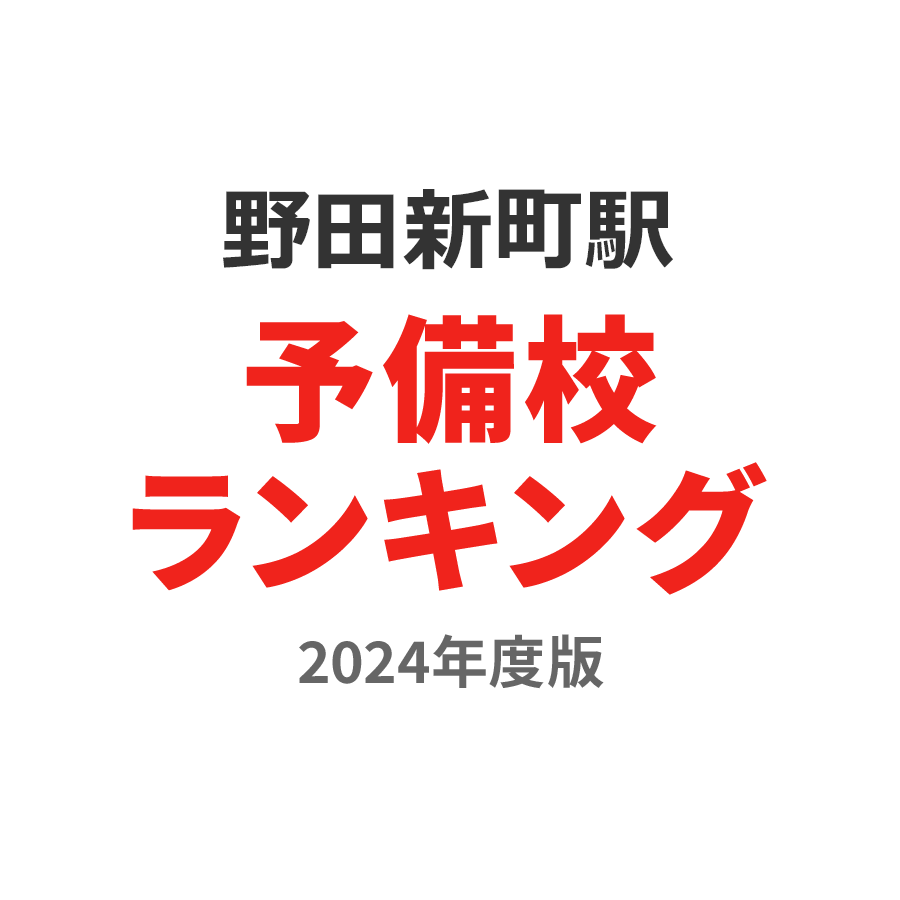 野田新町駅予備校ランキング2024年度版