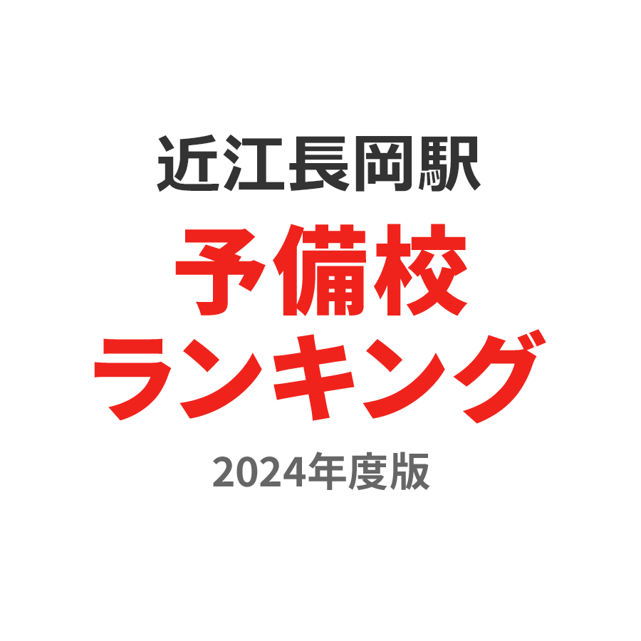 近江長岡駅予備校ランキング2024年度版