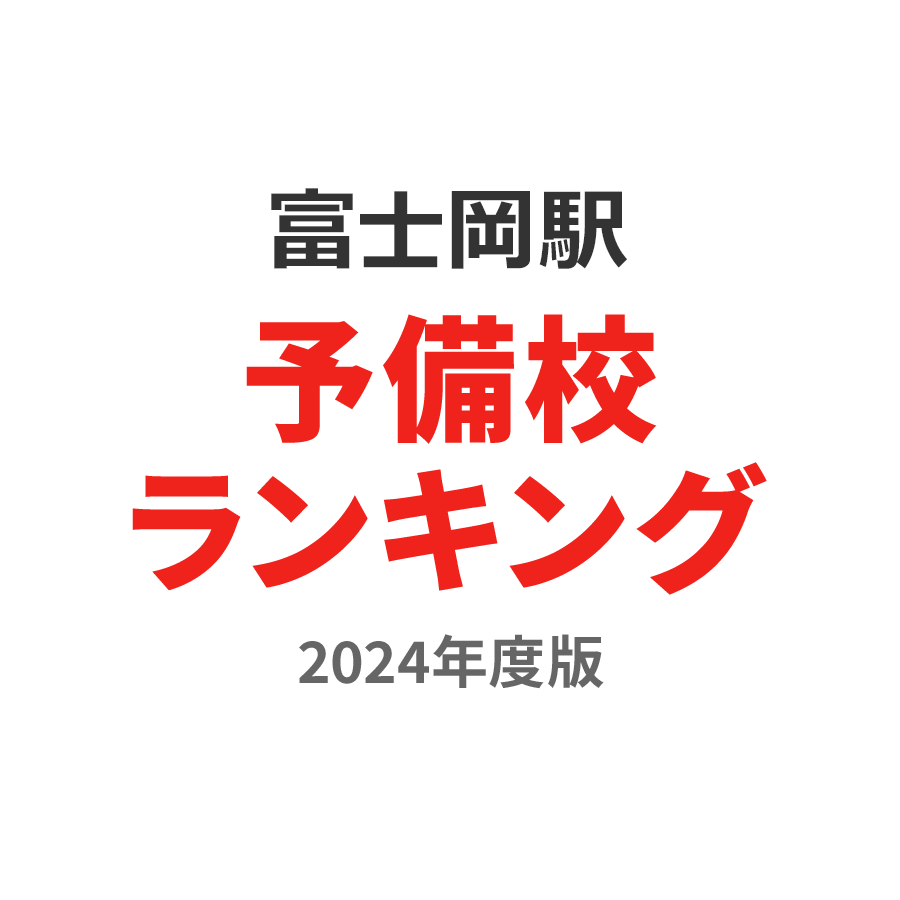 富士岡駅予備校ランキング2024年度版