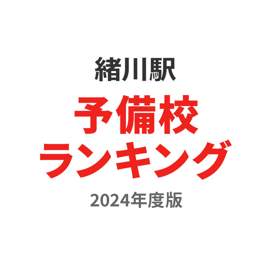 緒川駅予備校ランキング2024年度版