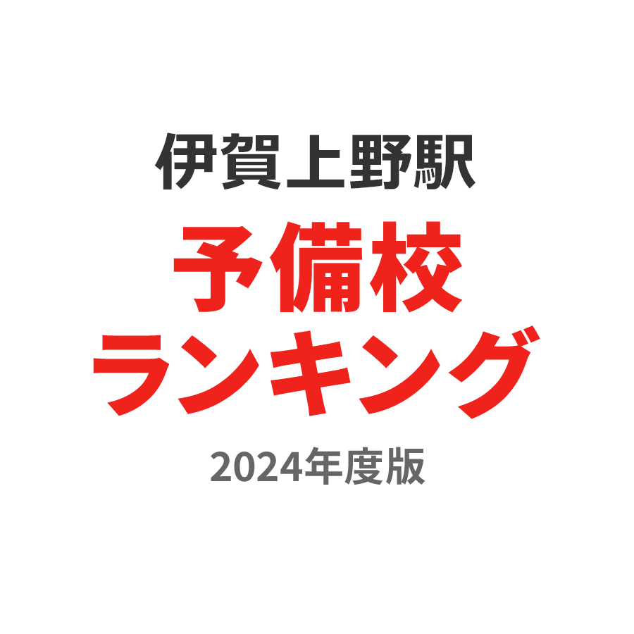 伊賀上野駅予備校ランキング2024年度版