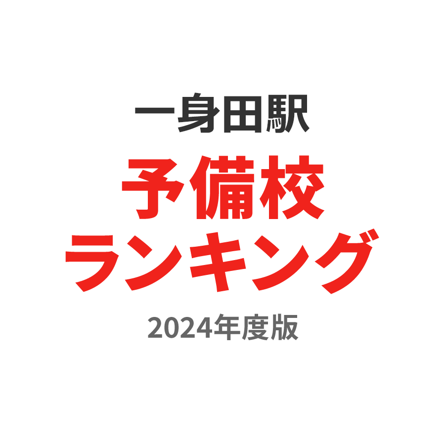 一身田駅予備校ランキング2024年度版