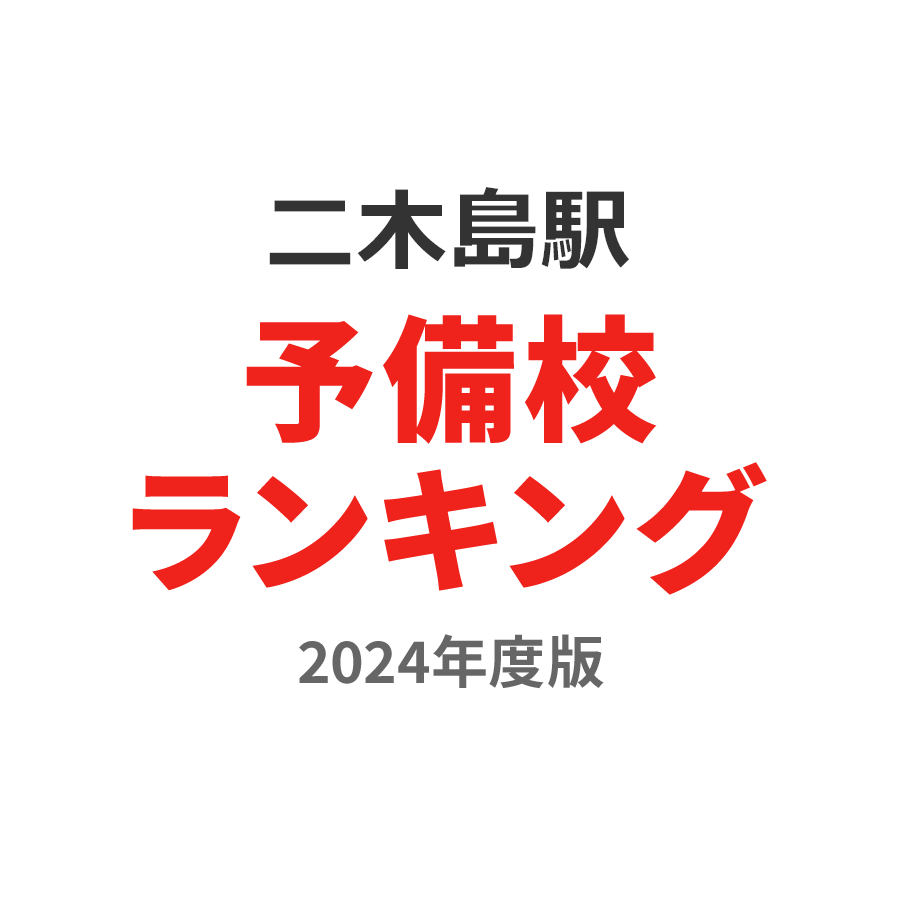 二木島駅予備校ランキング2024年度版