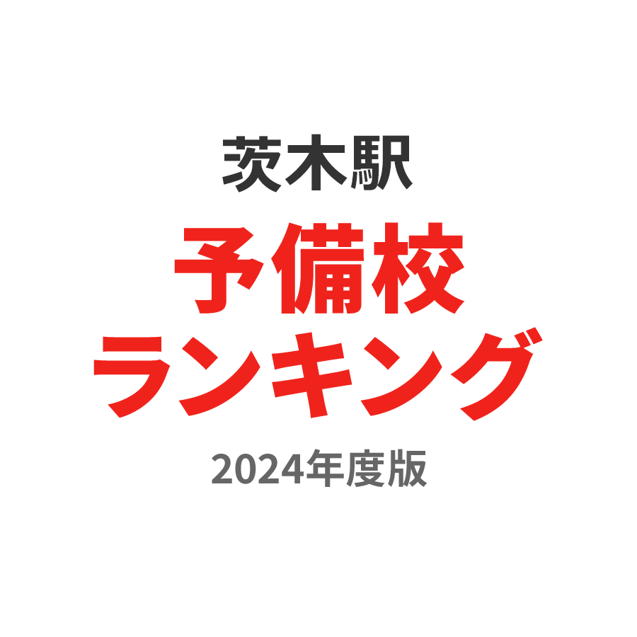 茨木駅予備校ランキング2024年度版