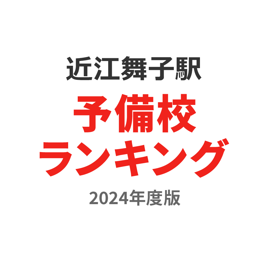 近江舞子駅予備校ランキング2024年度版