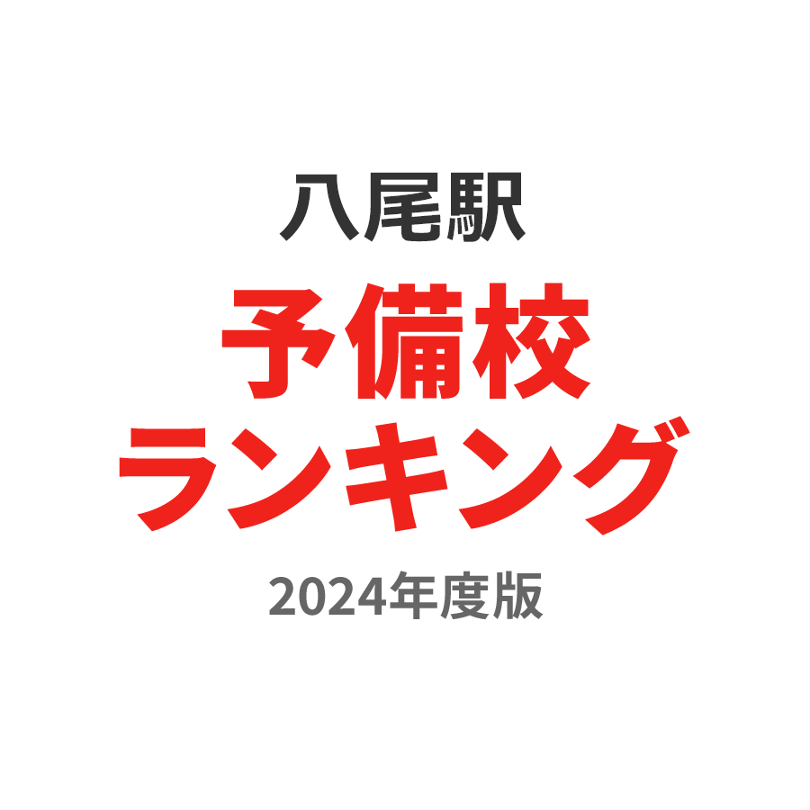 八尾駅予備校ランキング2024年度版