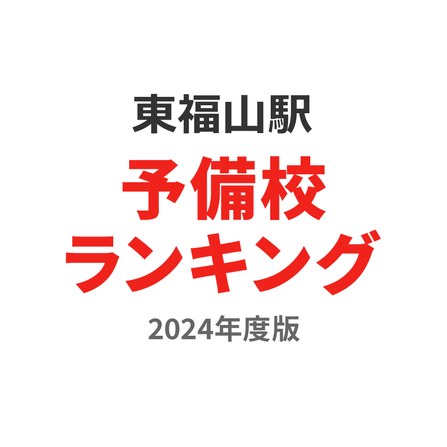 東福山駅予備校ランキング2024年度版