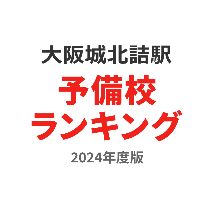 大阪城北詰駅予備校ランキング2024年度版