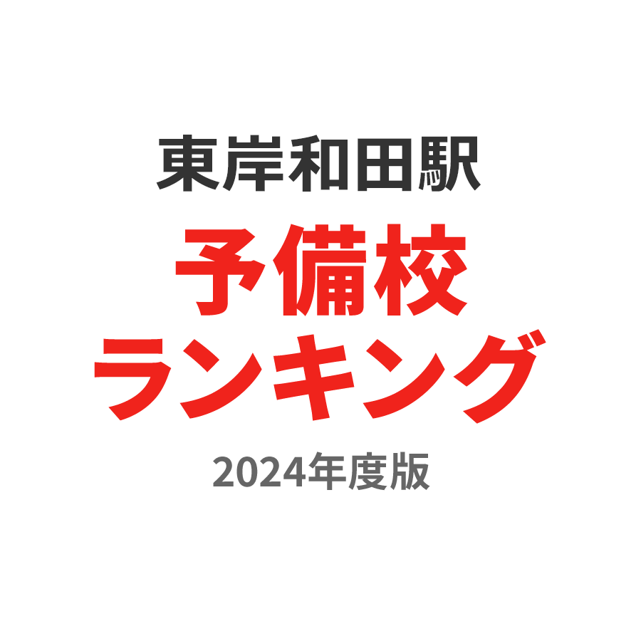 東岸和田駅予備校ランキング2024年度版