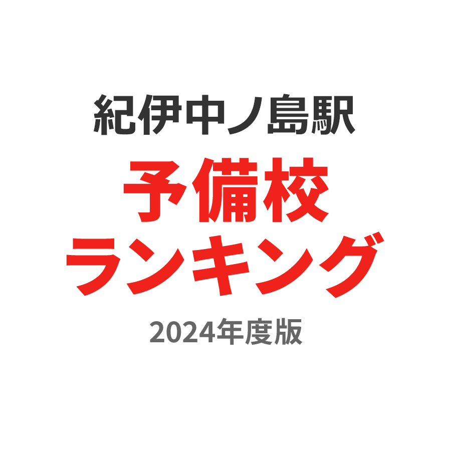 紀伊中ノ島駅予備校ランキング2024年度版